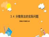 苏教版六年级数学上册 第三单元 第四课时 《分数除法的实际问题》课件+教案+学习任务单+分层作业