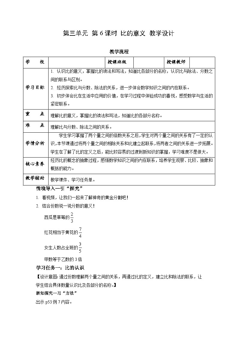 苏教版六年级数学上册 第三单元 第六课时 《比的意义》课件+教案+学习任务单+分层作业01