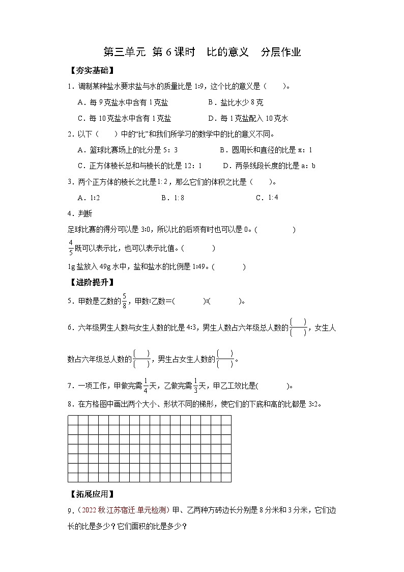 苏教版六年级数学上册 第三单元 第六课时 《比的意义》课件+教案+学习任务单+分层作业01