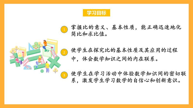 苏教版六年级数学上册 第三单元 第七课时 《比的基本性质》课件+教案+学习任务单+分层作业02