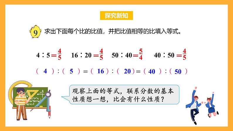 苏教版六年级数学上册 第三单元 第七课时 《比的基本性质》课件+教案+学习任务单+分层作业06