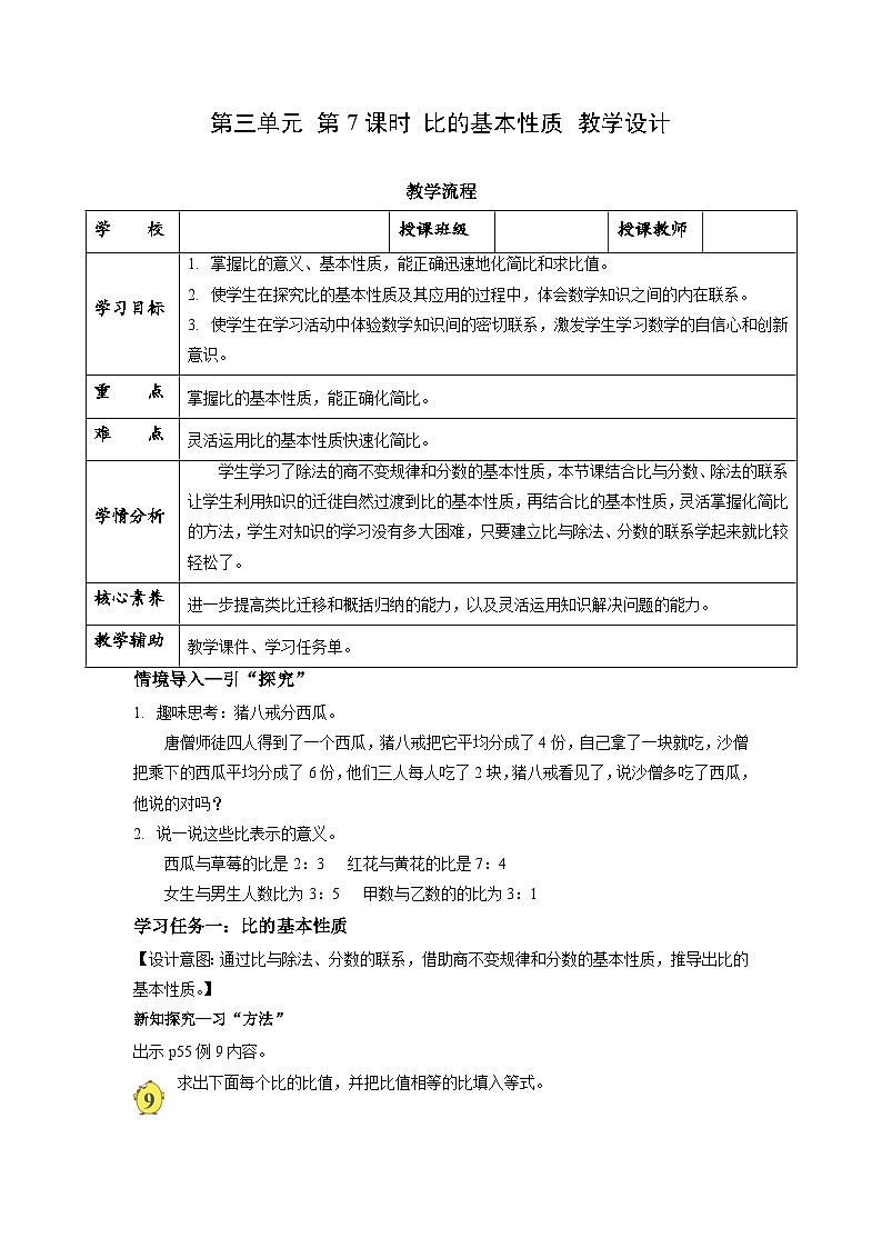 苏教版六年级数学上册 第三单元 第七课时 《比的基本性质》课件+教案+学习任务单+分层作业01