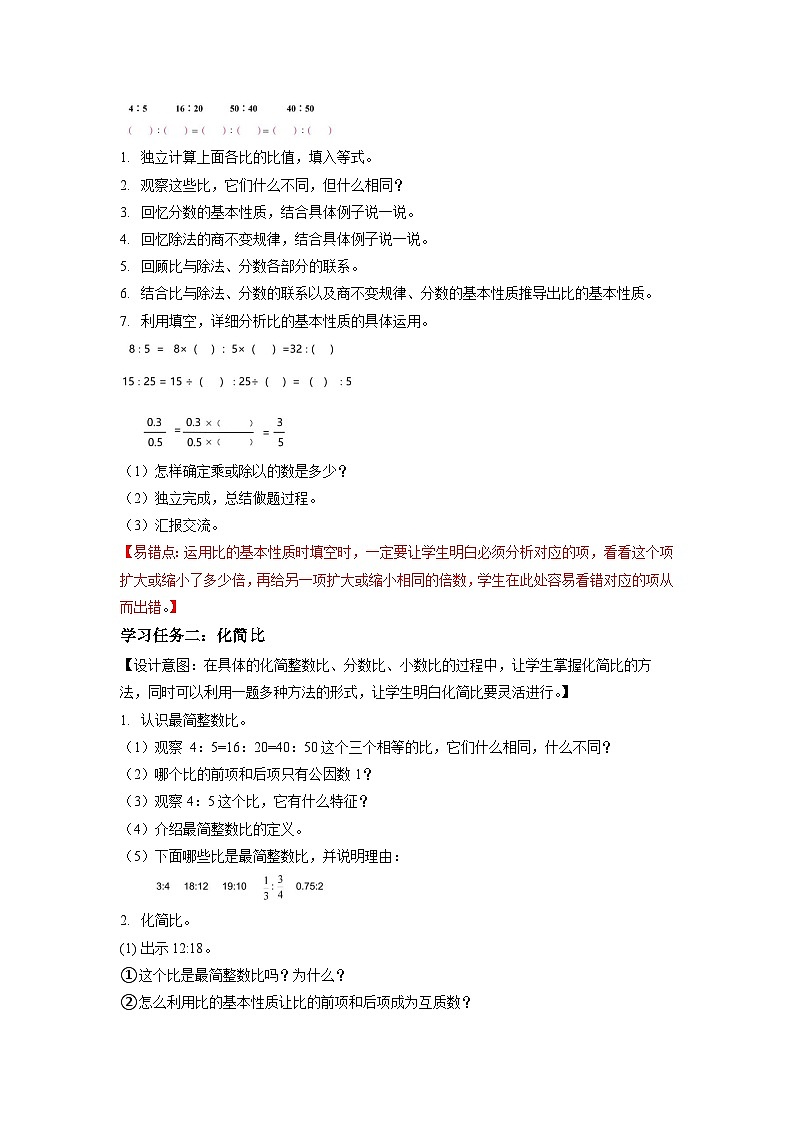 苏教版六年级数学上册 第三单元 第七课时 《比的基本性质》课件+教案+学习任务单+分层作业02