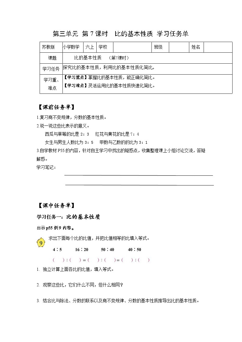 苏教版六年级数学上册 第三单元 第七课时 《比的基本性质》课件+教案+学习任务单+分层作业01