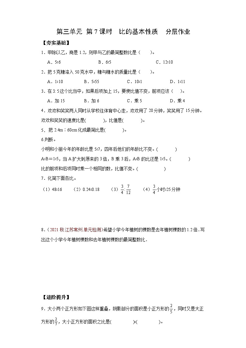 苏教版六年级数学上册 第三单元 第七课时 《比的基本性质》课件+教案+学习任务单+分层作业01