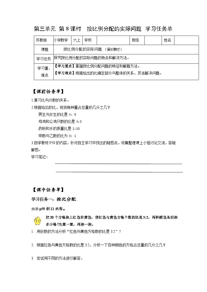 苏教版六年级数学上册 第三单元 第8课时 《按比例分配的实际问题》学习任务单第1页