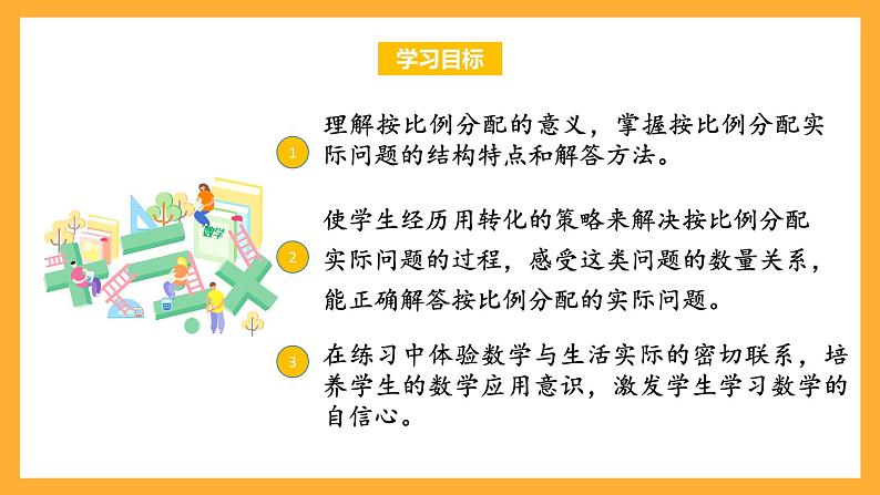 苏教版六年级数学上册 第三单元 第八课时 《按比例分配的实际问题》课件+教案+学习任务单+分层作业02