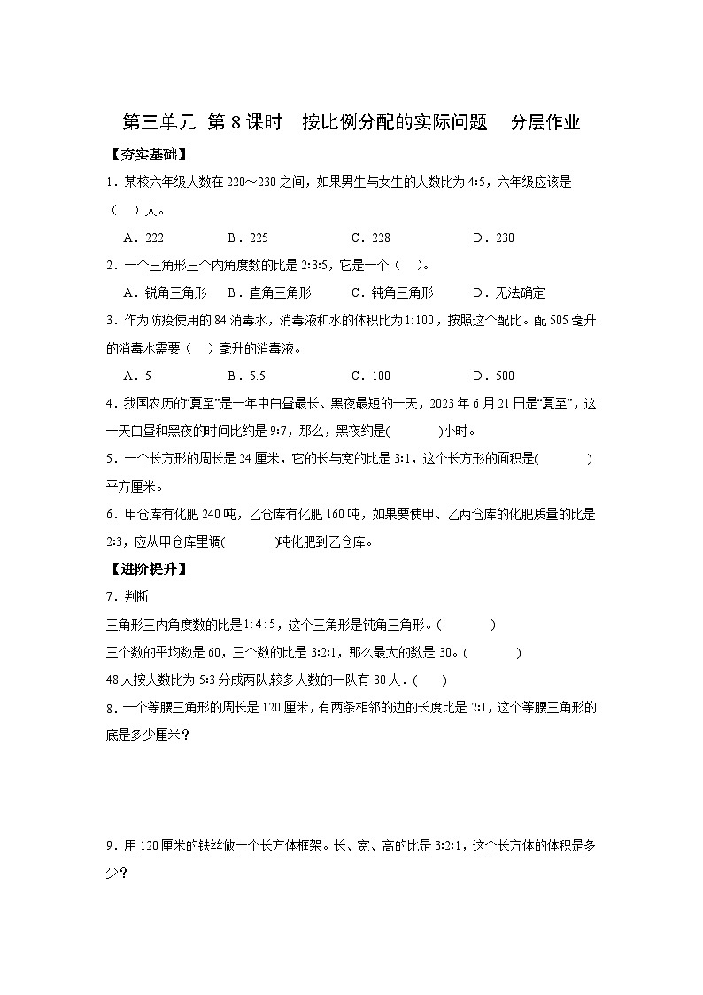 苏教版六年级数学上册 第三单元 第8课时 《按比例分配的实际问题》分层作业第1页