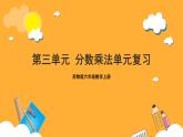 苏教版六年级数学上册 第三单元《分数除法》复习课件+复习讲义