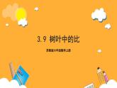 苏教版六年级数学上册 第三单元 第九课时 《树叶中的比》课件+教案+学习任务单+分层作业