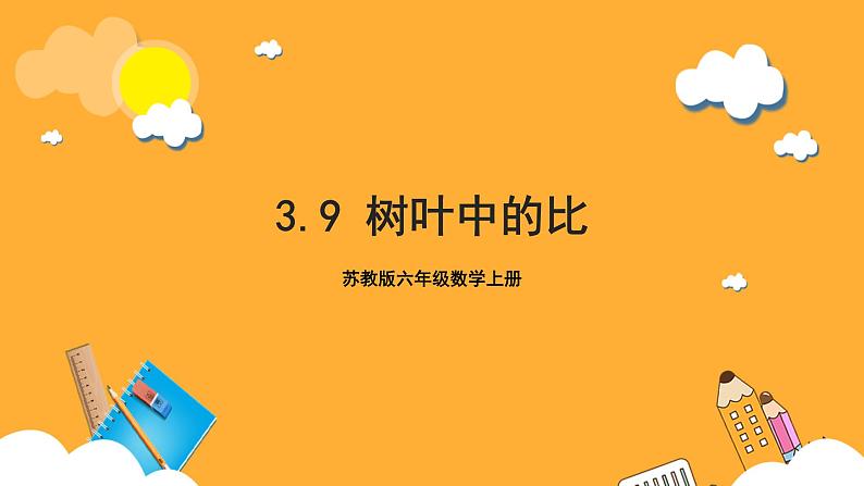 苏教版六年级数学上册 第三单元 第9课时 《树叶中的比》 课件第1页
