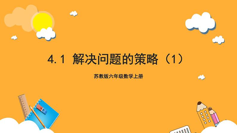 苏教版六年级数学上册 第四单元 第1课时《解决问题的策略（1）》课件第1页
