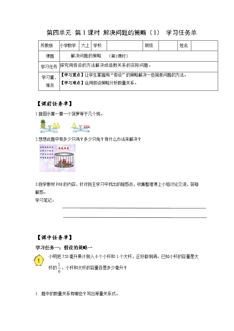 苏教版六年级数学上册 第四单元 第1课时 《解决问题的策略（1）》学习任务单第1页
