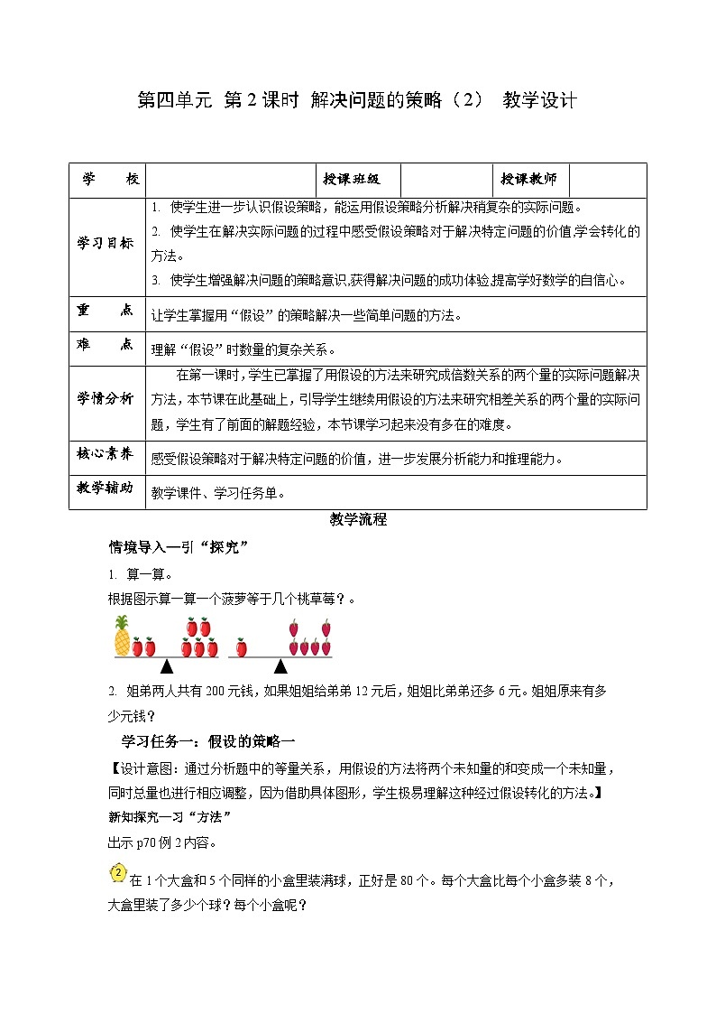苏教版六年级数学上册 第四单元 第2课时 《解决问题的策略（2）》教案第1页