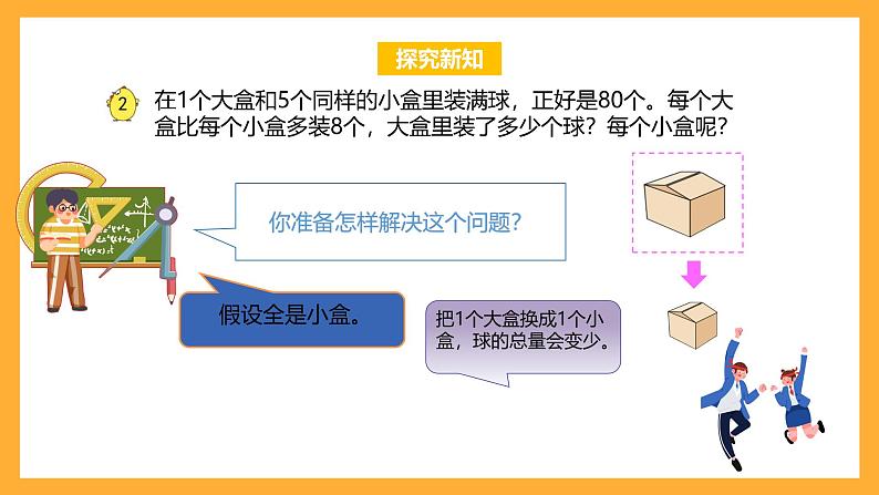 苏教版六年级数学上册 第四单元 第2课时《解决问题的策略（2）》课件第8页