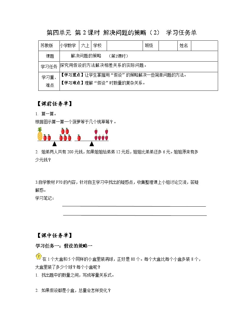 苏教版六年级数学上册 第四单元 第2课时 《解决问题的策略（2）》学习任务单第1页