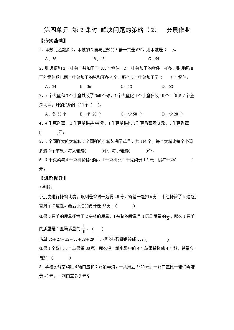 苏教版六年级数学上册 第四单元 第2课时 《解决问题的策略（2）》分层作业第1页