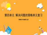 苏教版六年级数学上册 第四单元《解决问题的策略》复习课件+复习讲义