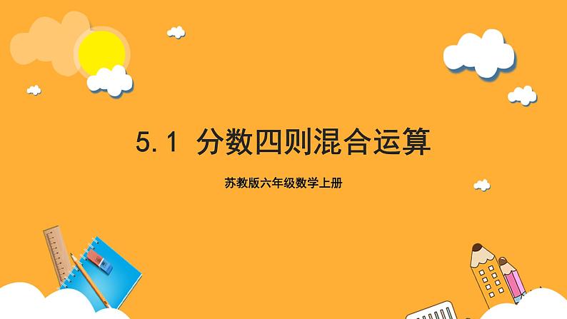 苏教版六年级数学上册 第五单元 第一课时 《分数四则混合运算 》课件+教案+学习任务单+分层作业01