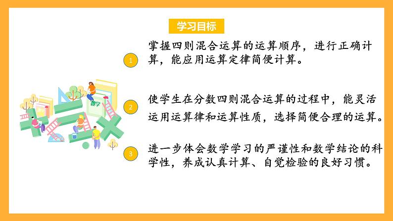 苏教版六年级数学上册 第五单元 第一课时 《分数四则混合运算 》课件+教案+学习任务单+分层作业02