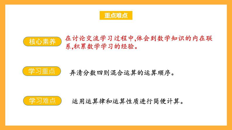 苏教版六年级数学上册 第五单元 第一课时 《分数四则混合运算 》课件+教案+学习任务单+分层作业03