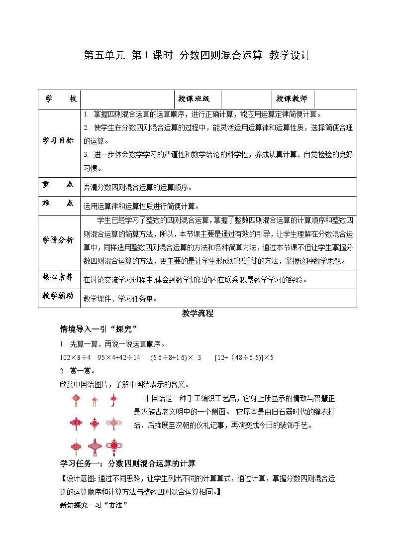 苏教版六年级数学上册 第五单元 第一课时 《分数四则混合运算 》课件+教案+学习任务单+分层作业01