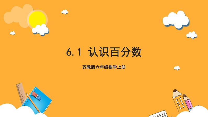 苏教版六年级数学上册 第六单元第一课时《认识百分数》课件+教案+学习任务单+分层作业01