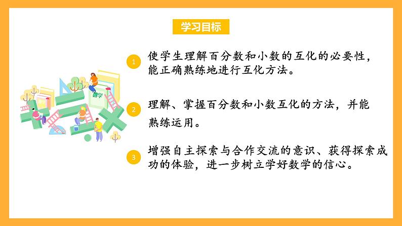 苏教版六年级数学上册 第六单元第二课时《百分数与小数的互化》课件+教案+学习任务单+分层作业02