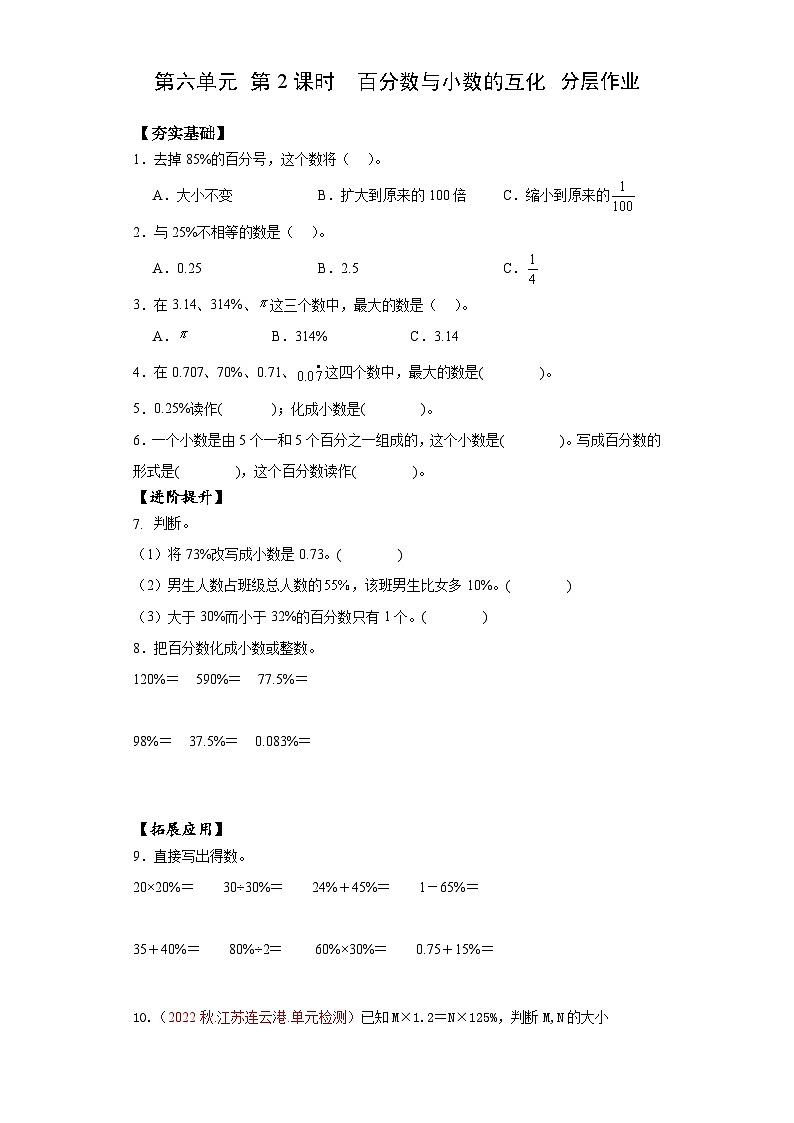 苏教版六年级数学上册 第六单元第二课时《百分数与小数的互化》课件+教案+学习任务单+分层作业01