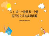 苏教版六年级数学上册 第六单元第四课时《求一数是另一个数的百分之几的实际问题》课件+教案+学习任务单+分层作业