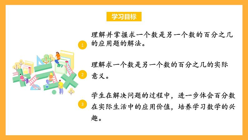 苏教版六年级数学上册 第六单元第四课时《求一数是另一个数的百分之几的实际问题》课件+教案+学习任务单+分层作业02