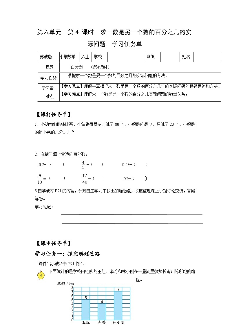 苏教版六年级数学上册 第六单元第四课时《求一数是另一个数的百分之几的实际问题》课件+教案+学习任务单+分层作业01