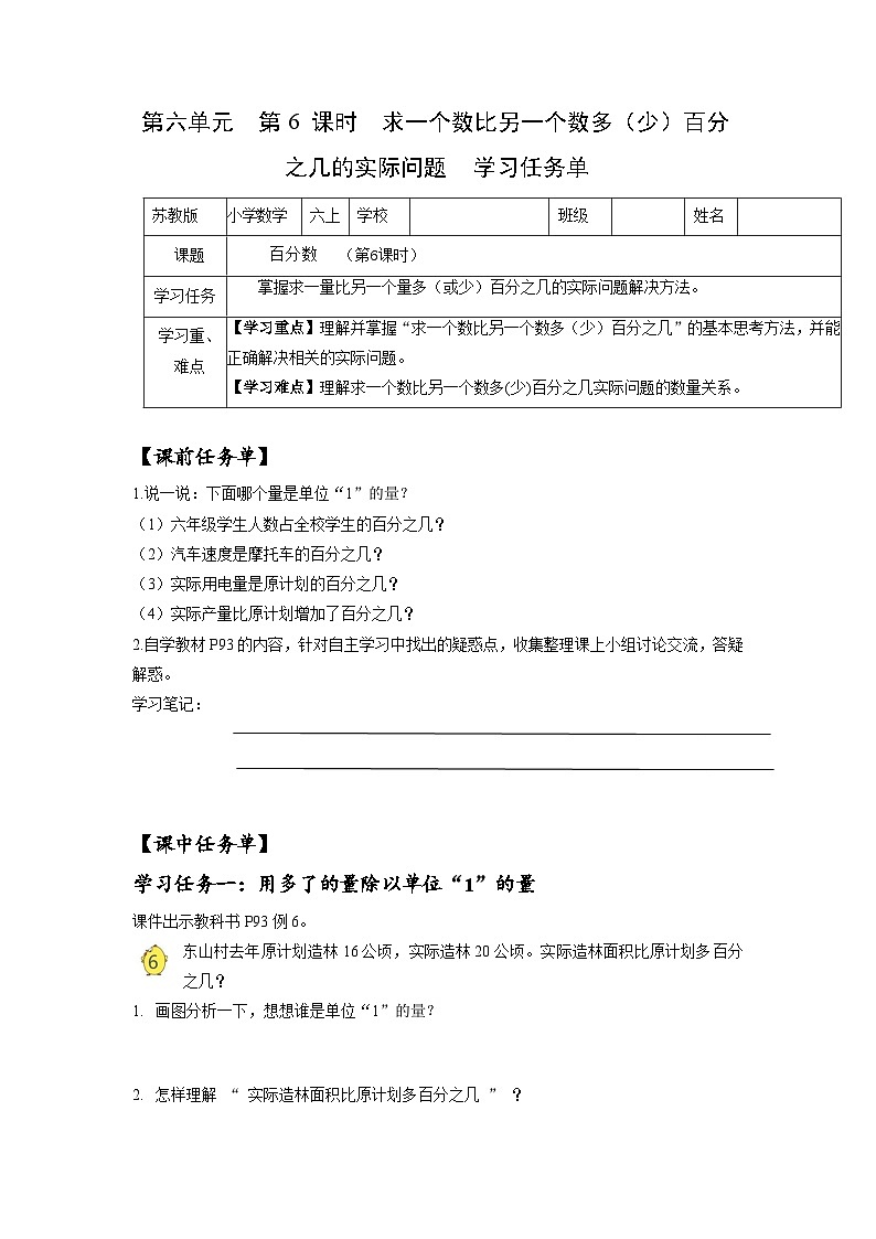 苏教版六年级数学上册 第六单元第六课时《求一个数比另一个数多（少）百分之几的实际问题》课件+教案+学习任务单+分层作业01
