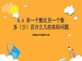 苏教版六年级数学上册 第六单元第六课时《求一个数比另一个数多（少）百分之几的实际问题》课件+教案+学习任务单+分层作业