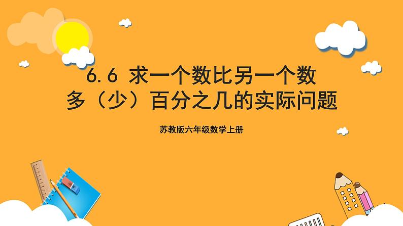 苏教版六年级数学上册 第六单元第六课时《求一个数比另一个数多（少）百分之几的实际问题》课件+教案+学习任务单+分层作业01