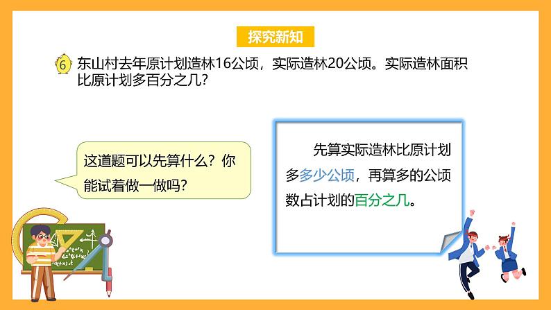 苏教版六年级数学上册 第六单元第六课时《求一个数比另一个数多（少）百分之几的实际问题》课件+教案+学习任务单+分层作业08