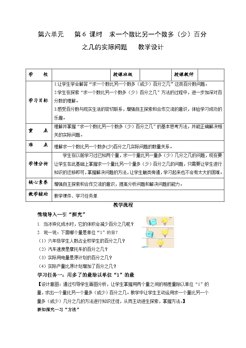 苏教版六年级数学上册 第六单元第六课时《求一个数比另一个数多（少）百分之几的实际问题》课件+教案+学习任务单+分层作业01