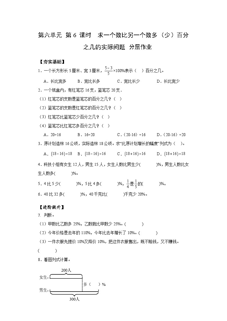 苏教版六年级数学上册 第六单元第六课时《求一个数比另一个数多（少）百分之几的实际问题》课件+教案+学习任务单+分层作业01
