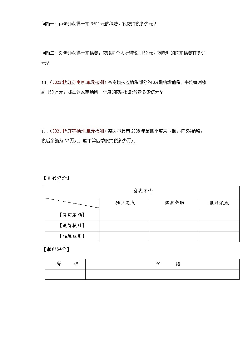 苏教版六年级数学上册 第六单元 第七课时《纳税问题》课件+教案+学习任务单+分层作业02