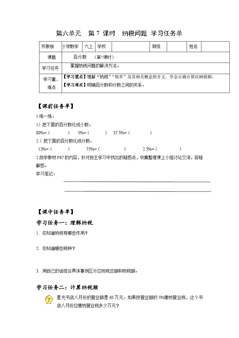 苏教版六年级数学上册 第六单元 第七课时《纳税问题》课件+教案+学习任务单+分层作业01
