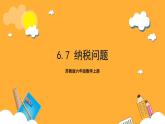 苏教版六年级数学上册 第六单元 第七课时《纳税问题》课件+教案+学习任务单+分层作业
