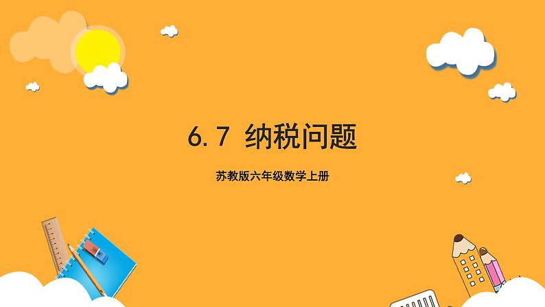 苏教版六年级数学上册 第六单元 第七课时《纳税问题》课件+教案+学习任务单+分层作业01