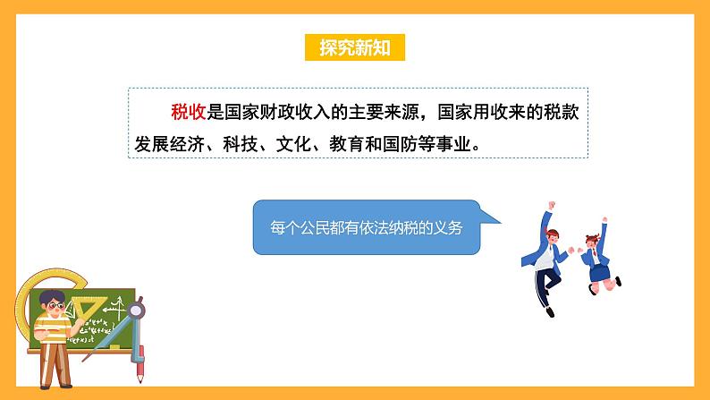 苏教版六年级数学上册 第六单元 第七课时《纳税问题》课件+教案+学习任务单+分层作业06