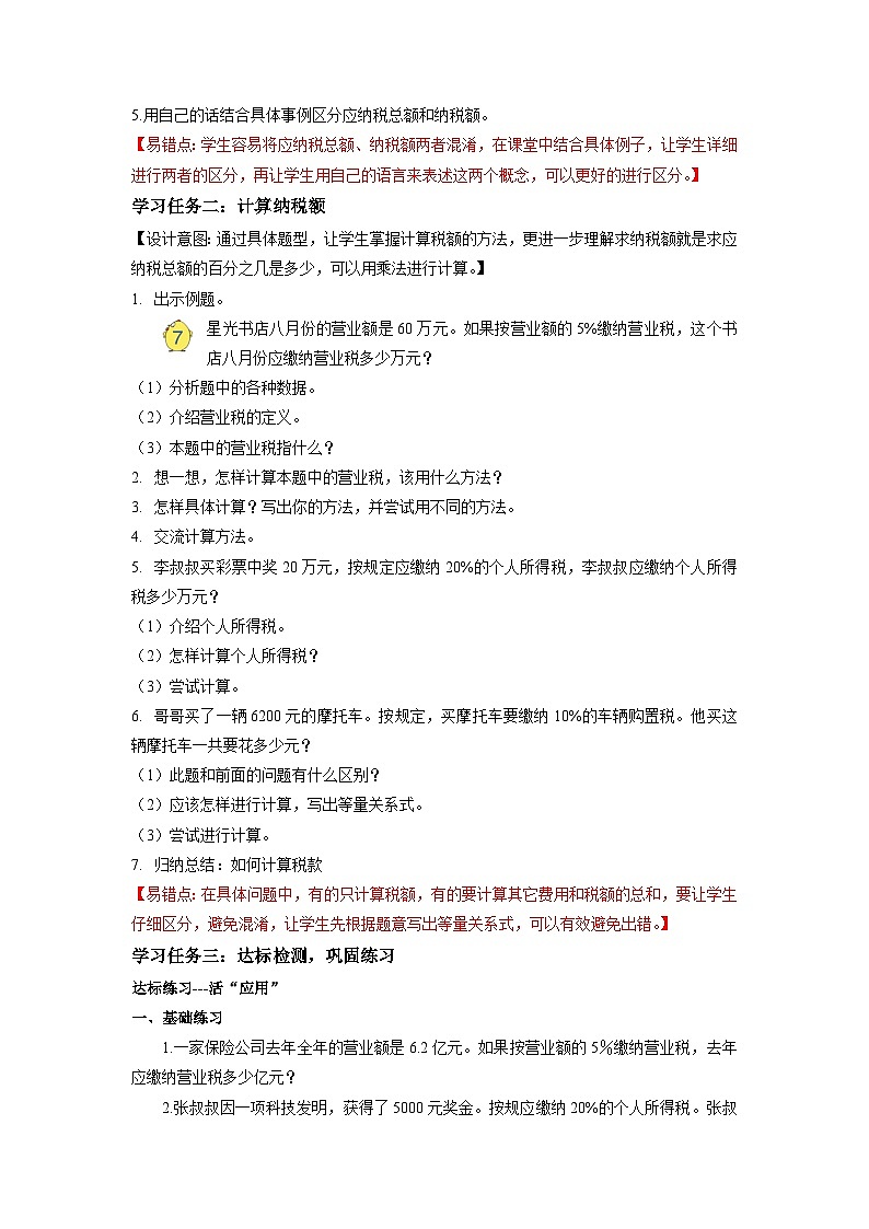 苏教版六年级数学上册 第六单元 第七课时《纳税问题》课件+教案+学习任务单+分层作业02