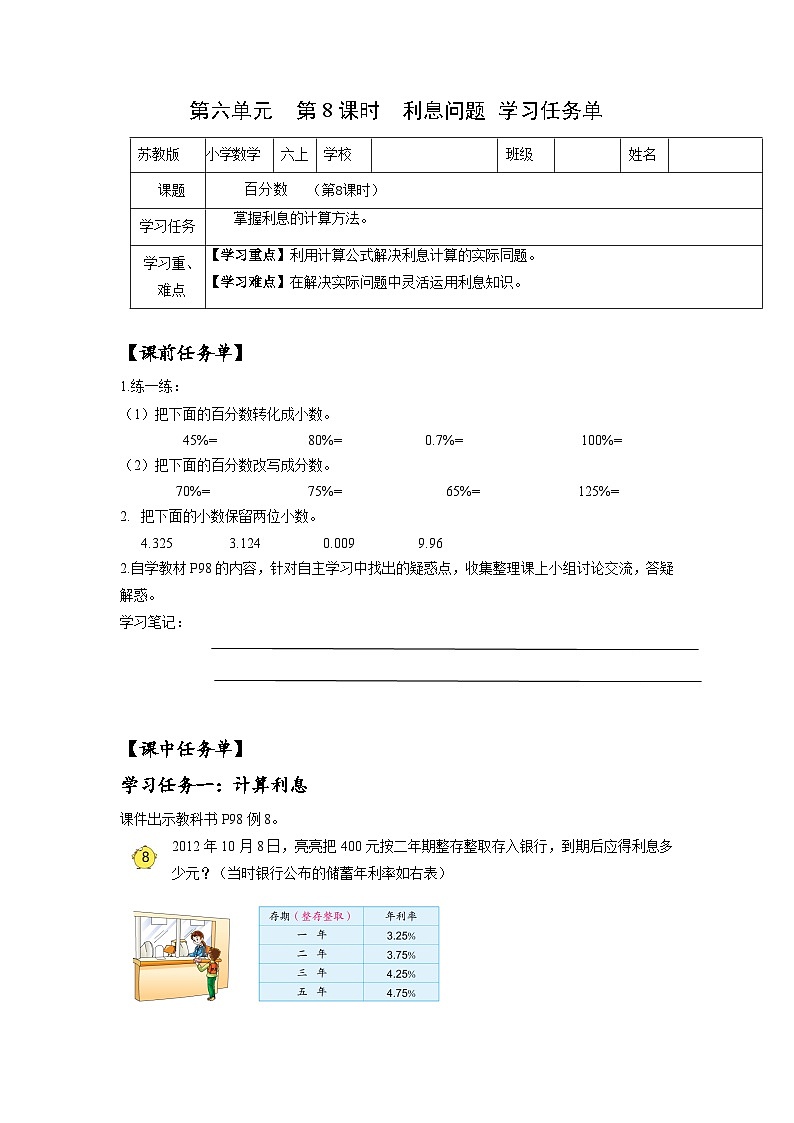 苏教版六年级数学上册 第六单元 第八课时 《利息问题》课件+教案+学习任务单+分层作业01