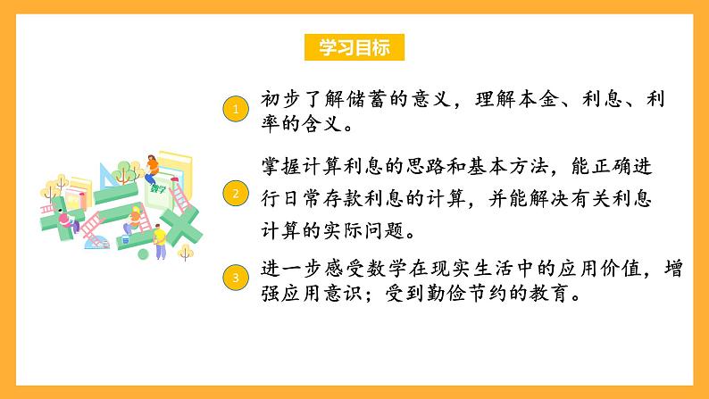 苏教版六年级数学上册 第六单元 第八课时 《利息问题》课件+教案+学习任务单+分层作业02