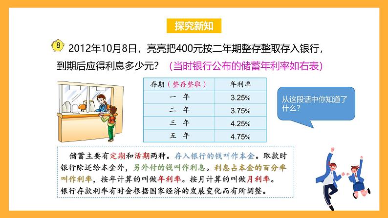 苏教版六年级数学上册 第六单元 第八课时 《利息问题》课件+教案+学习任务单+分层作业06