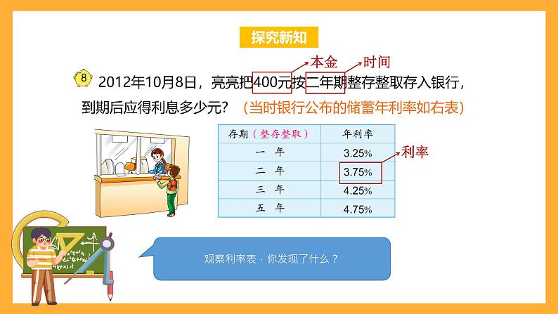 苏教版六年级数学上册 第六单元 第八课时 《利息问题》课件+教案+学习任务单+分层作业07