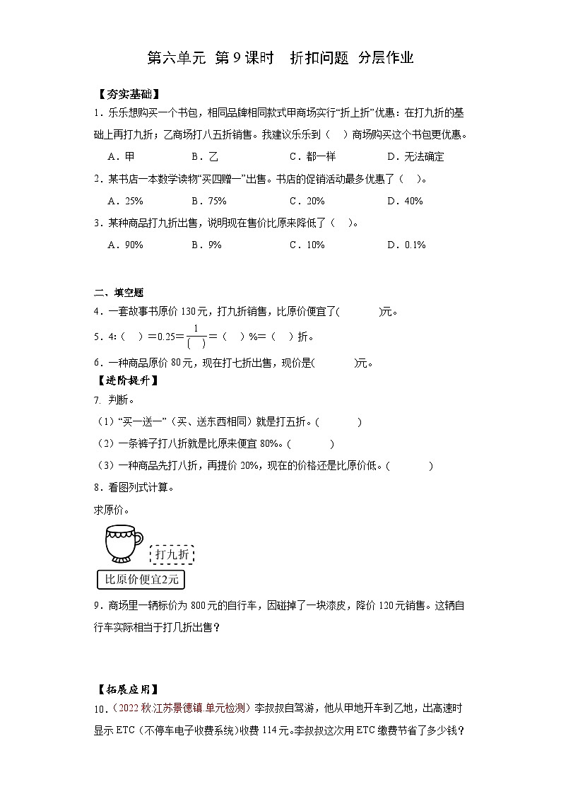 苏教版六年级数学上册 第六单元第9课时《折扣问题》分层作业第1页