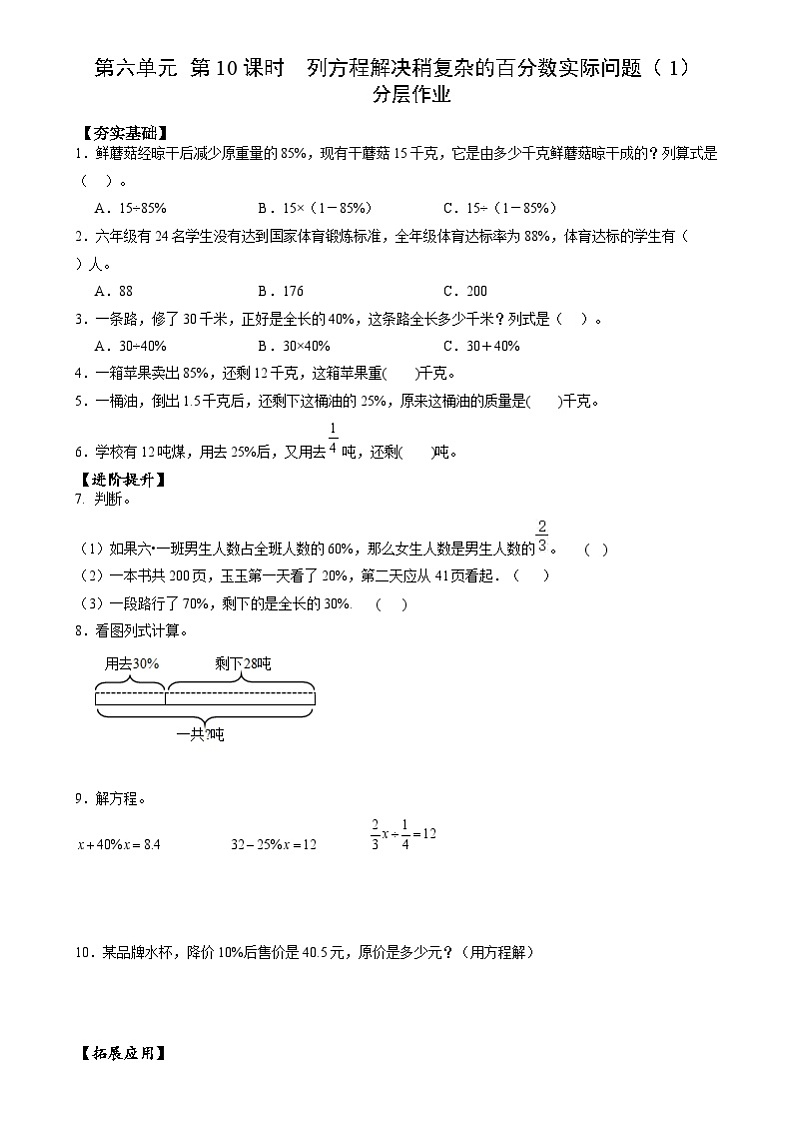 苏教版六年级数学上册 第六单元 第十课时《列方程解决稍复杂的百分数实际问题（1）》课件+教案+学习任务单+分层作业01